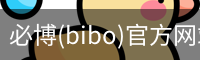 必博(bibo)官方网站
